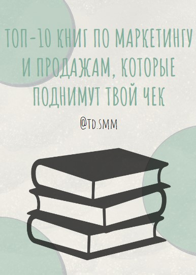 [Td.smm] Топ 10 книг по маркетингу и продажам, кот_0.jpg